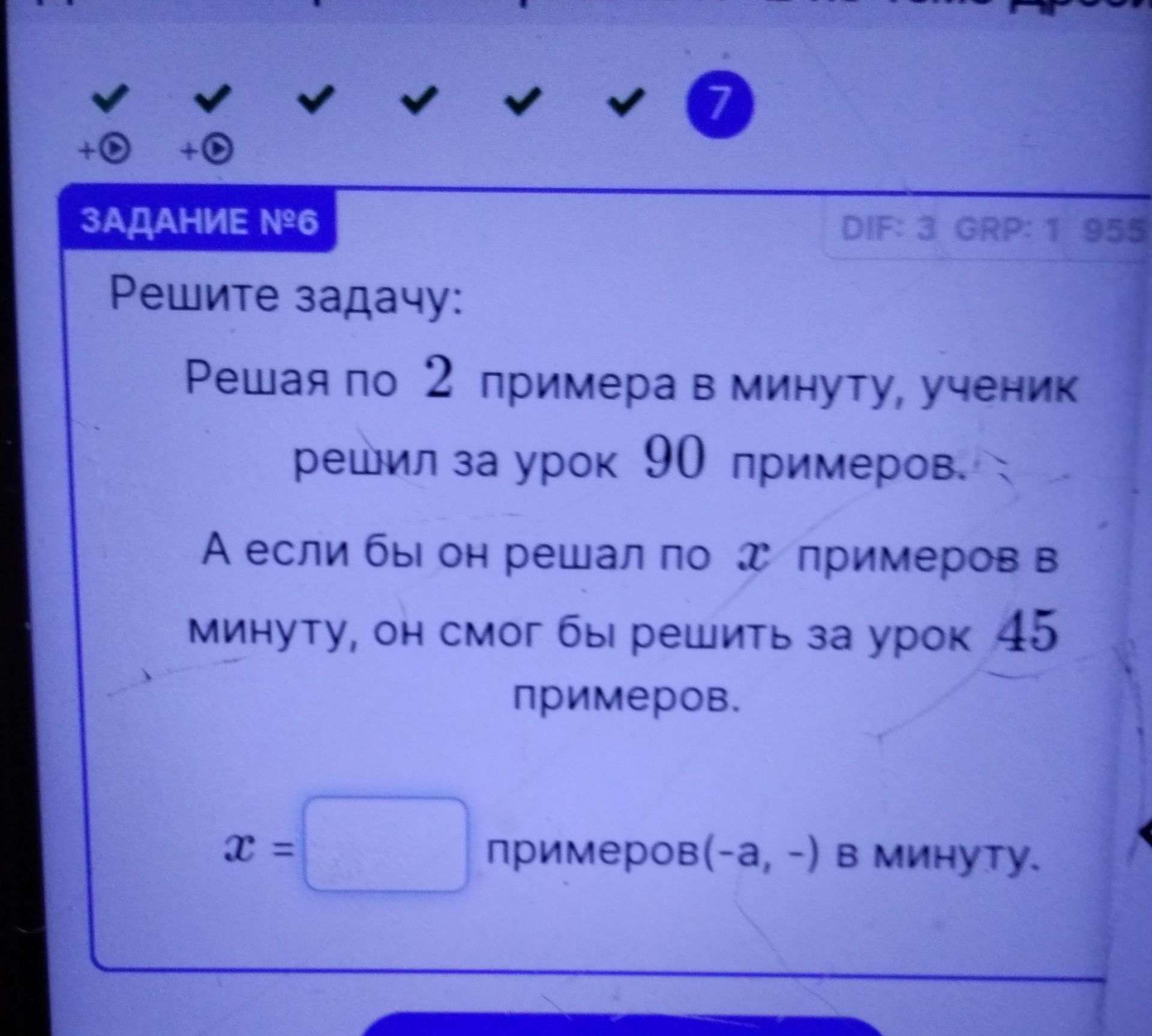 Фото задания: Решите задачу: Решая по 2 примера в минуту, ученик решил за урок 90 примеров. А если бы он решал по х примеров в минуту, он…