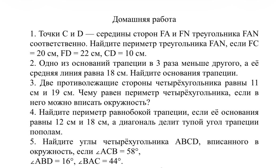 Фото задания: 2. Одно из оснований трапеции в 3 раза меньше другого, а её средняя линия равна 18 см. Найдите основания трапеции.
