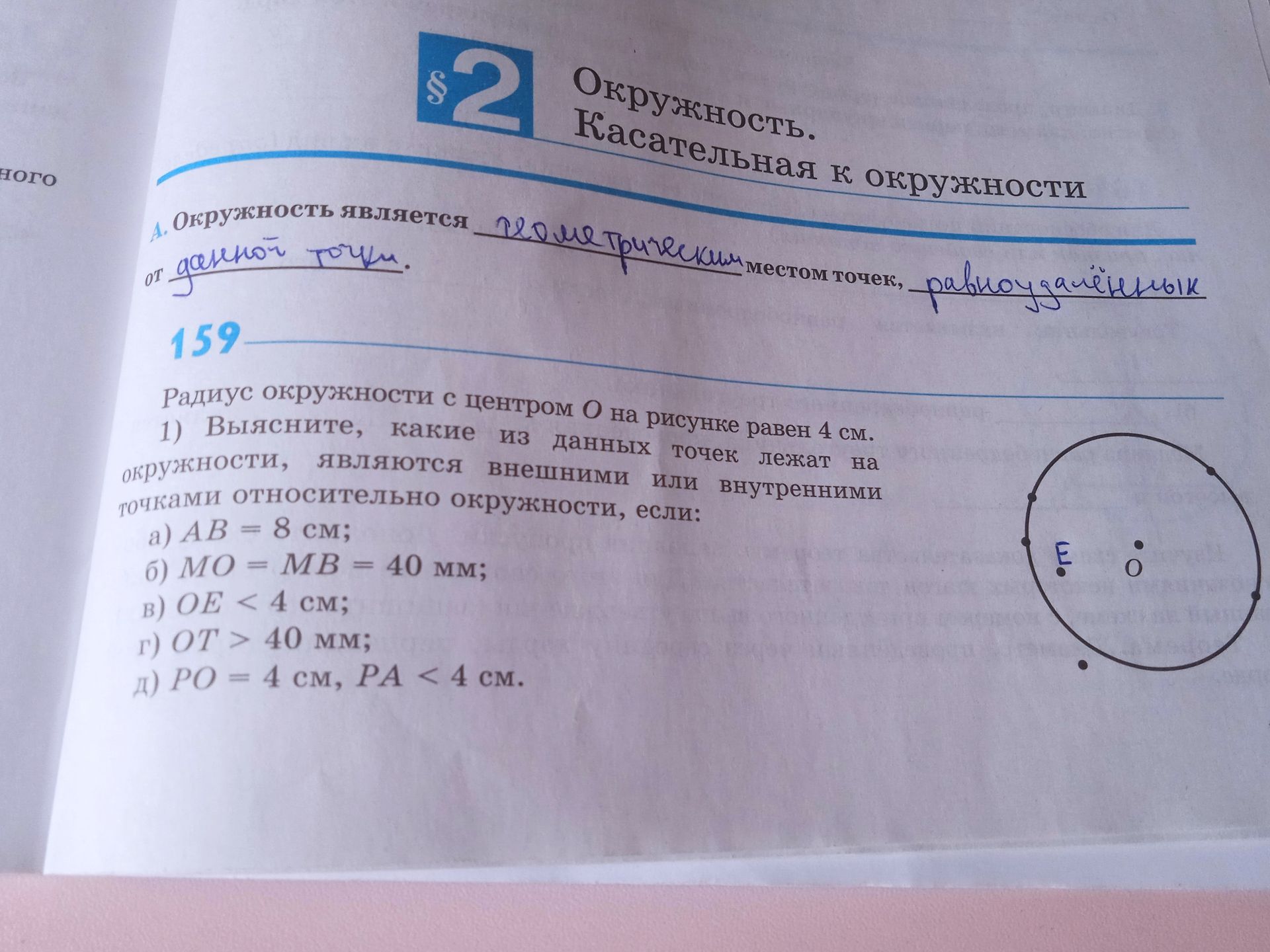 Фото задания: Радиус окружности с центром О на рисунке равен 4 см. Выясните, какие из данных точек лежат на окружности, являются внешними…