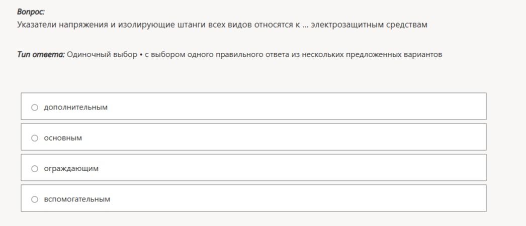 Фото задания: Указатели напряжения и изолирующие штанги всех видов относятся к ... электрозащитным средствам