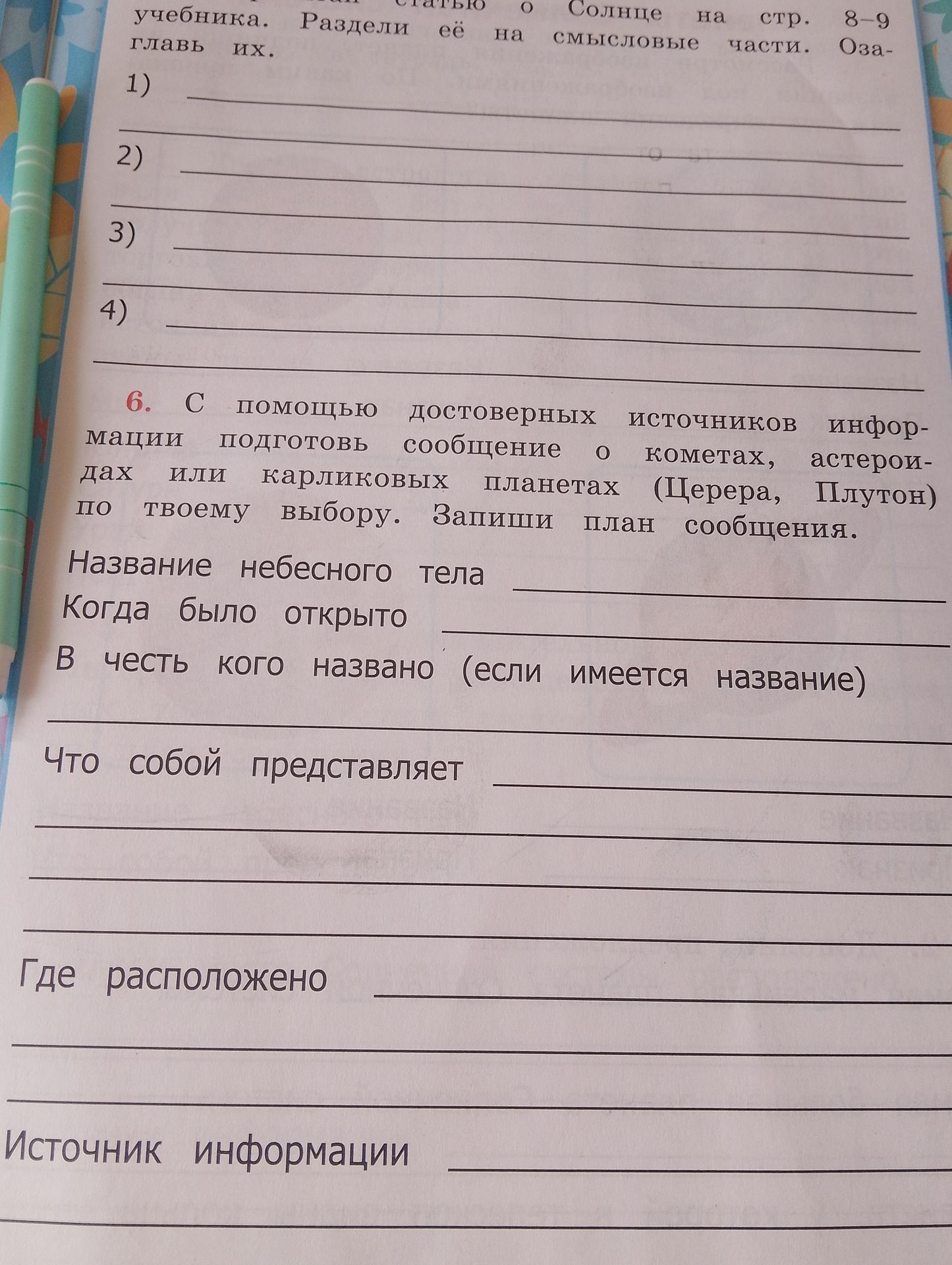 Фото задания: 6. С помощью достоверных источников информации подготовь сообщение о кометах, астероидах или карликовых планетах (Церера,…