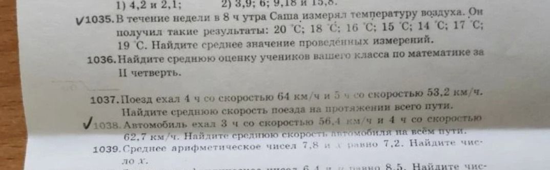 Фото задания: 1037. Поезд ехал 4 ч со скоростью 64 км/ч и 5 ч со скоростью 53,2 км/ч. Найдите среднюю скорость поезда на протяжении всего…