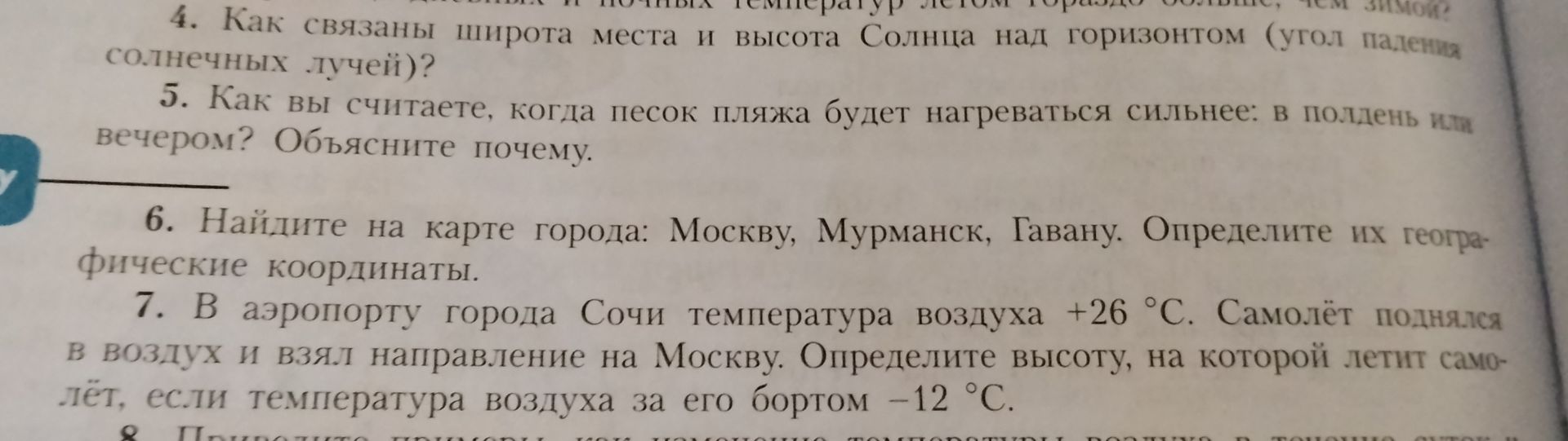 Фото задания: 5. Как вы считаете, когда песок пляжа будет нагреваться сильнее: в полдень или вечером? Объясните почему.