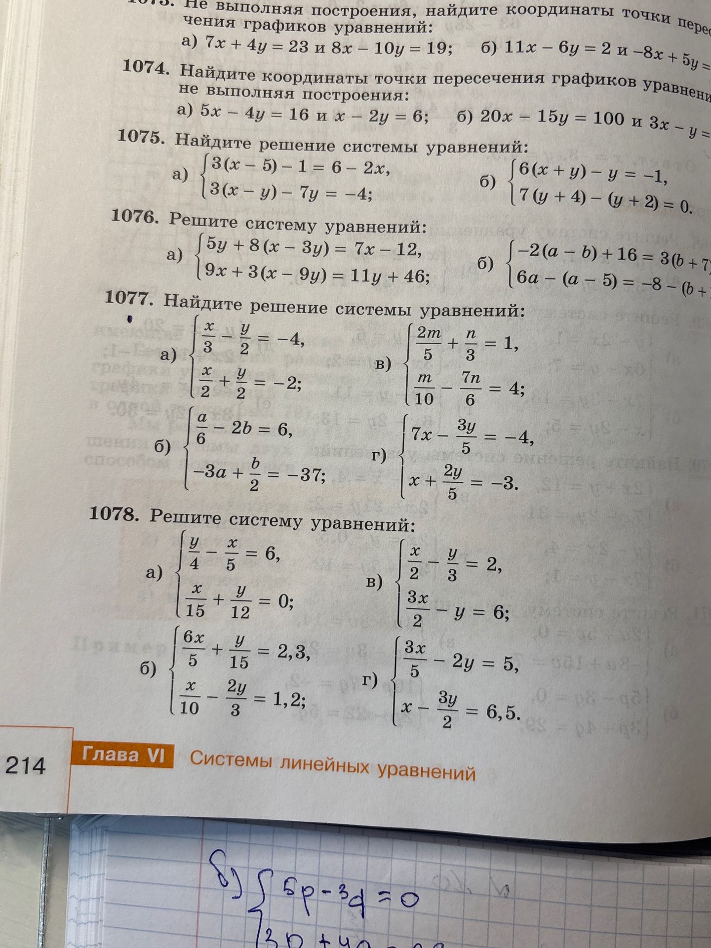 Фото задания: 1077. Найдите решение системы уравнений: a) { x/3 - y/2 = -4; x/2 + y/2 = -2; б) { a/6 - 2b = 6; -3a + b/2 = -37; в) { 2m/5 +…