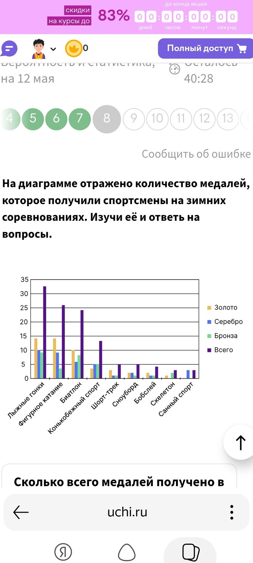 Фото задания: На диаграмме отражено количество медалей, которое получили спортсмены на зимних соревнованиях. Изучи её и ответь на…