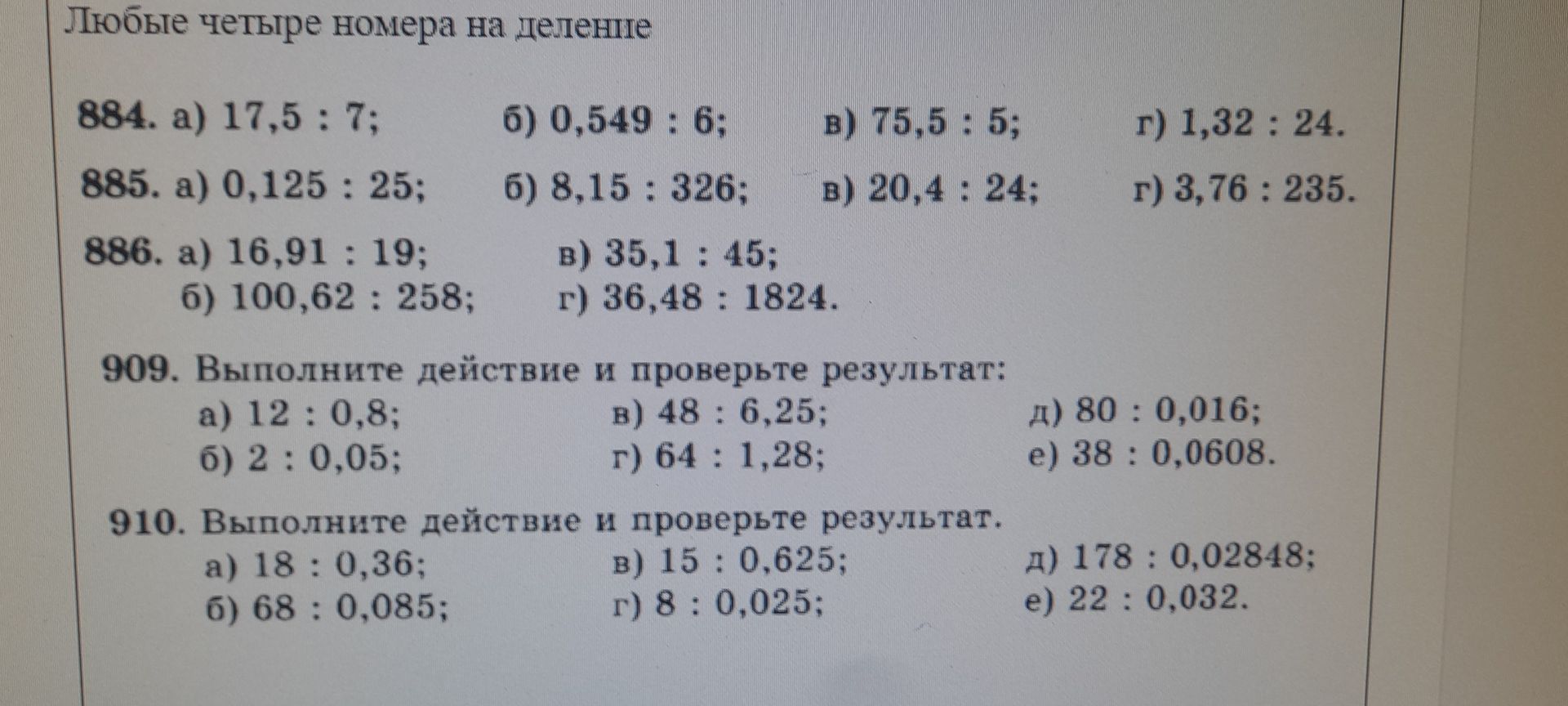 Фото задания: 885. a) 0,125 : 25; б) 8,15 : 326; в) 20,4 : 24; г) 3,76 : 235.