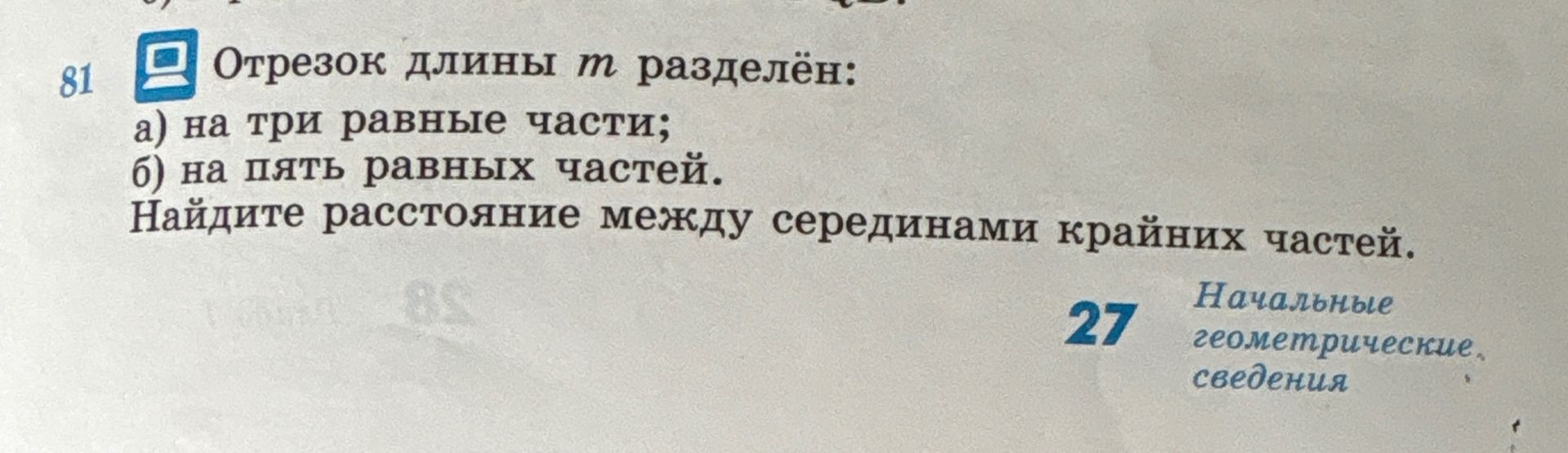 Фото задания: Отрезок длины m разделён: а) на три равные части; б) на пять равных частей. Найдите расстояние между серединами крайних…