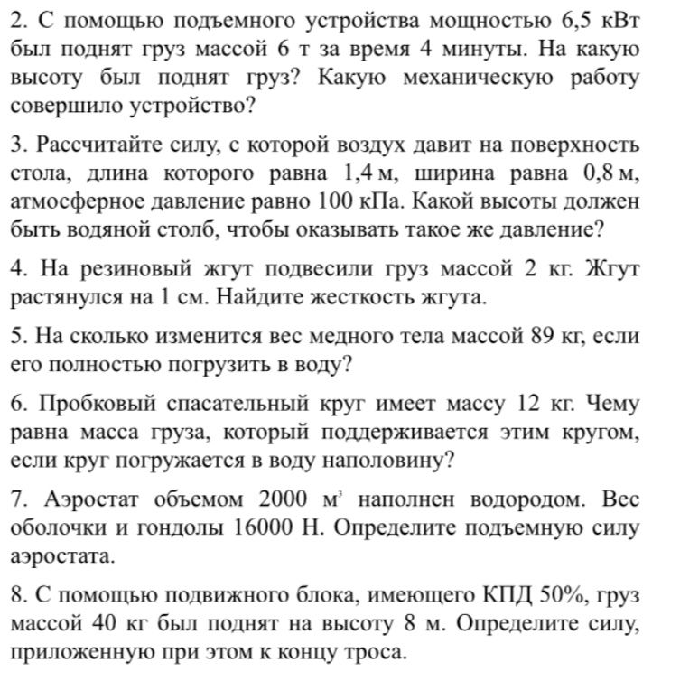 Фото задания: 6. Пробковый спасательный круг имеет массу 12 кг. Чему равна масса груза, который поддерживается этим кругом, если круг…