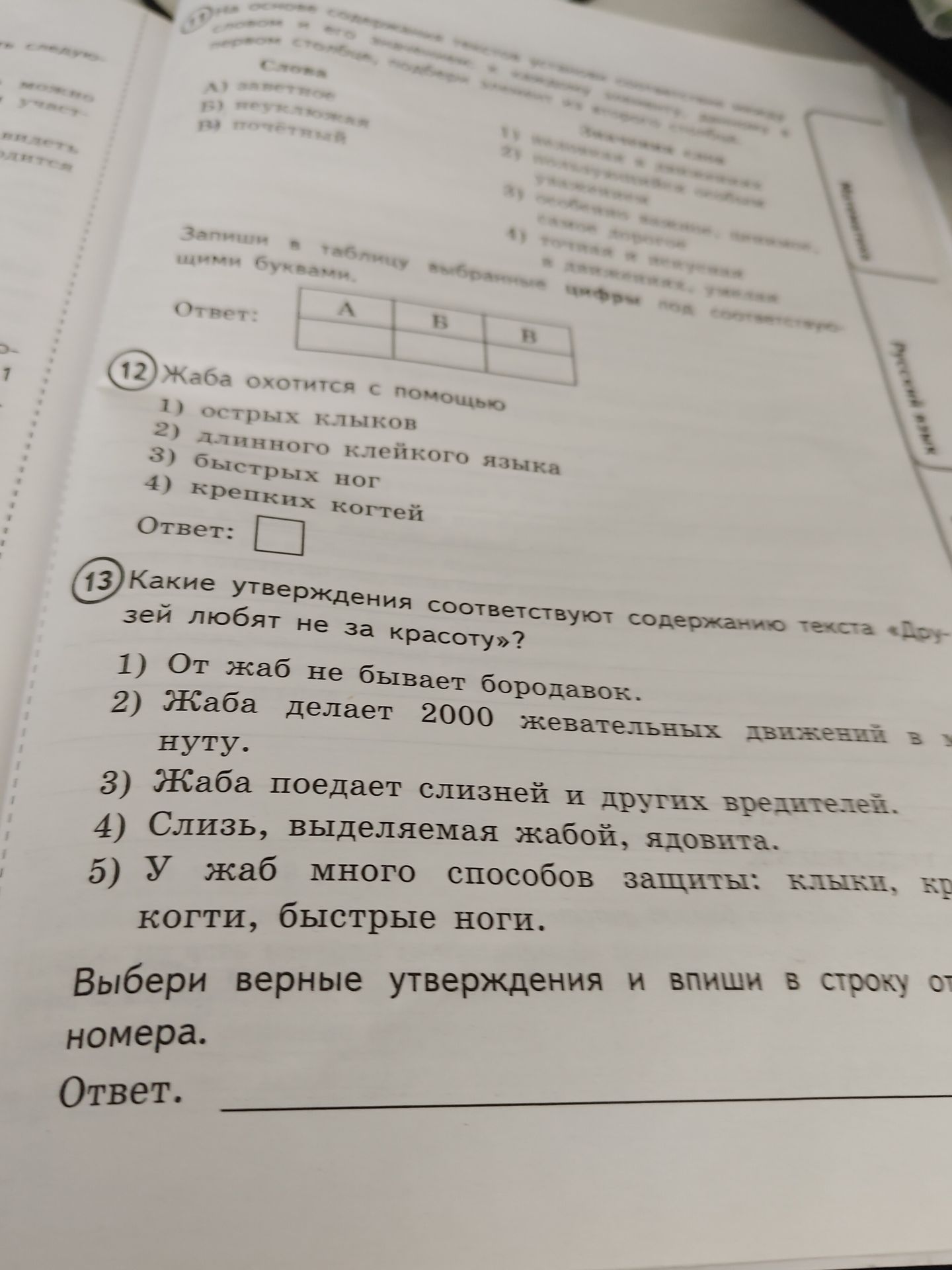 Фото задания: 13 Какие утверждения соответствуют содержанию текста «Друзей любят не за красоту»? 1) От жаб не бывает бородавок. 2) Жаба…