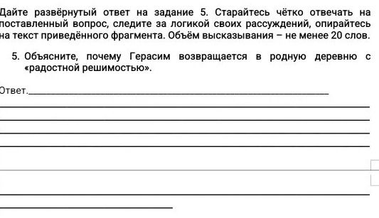 Фото задания: 5. Объясните, почему Герасим возвращается в родную деревню с «радостной решимостью».