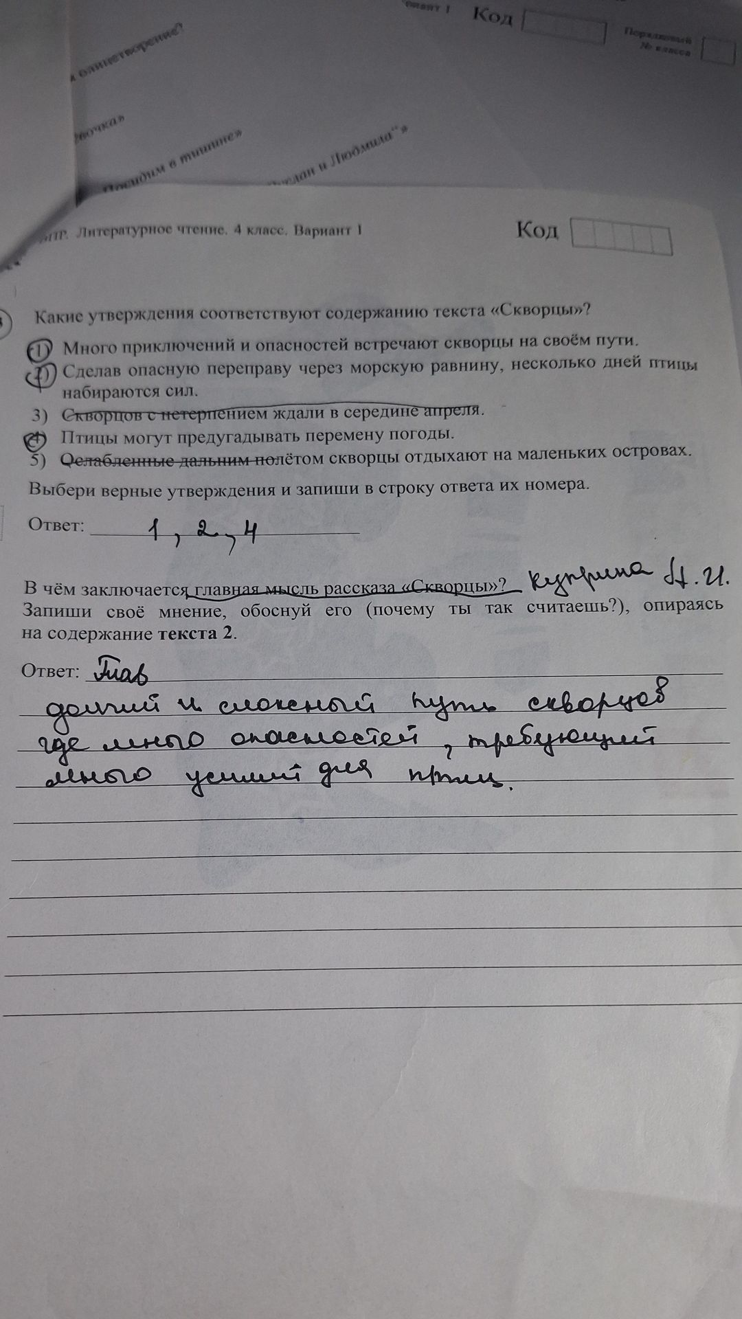 Фото задания: В чём заключается главная мысль рассказа «Скворцы»? Запиши своё мнение, обоснуй его (почему ты так считаешь?), опираясь на…