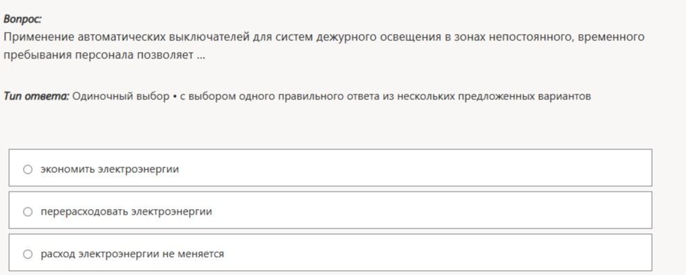 Фото задания: Применение автоматических выключателей для систем дежурного освещения в зонах непостоянного, временного пребывания…