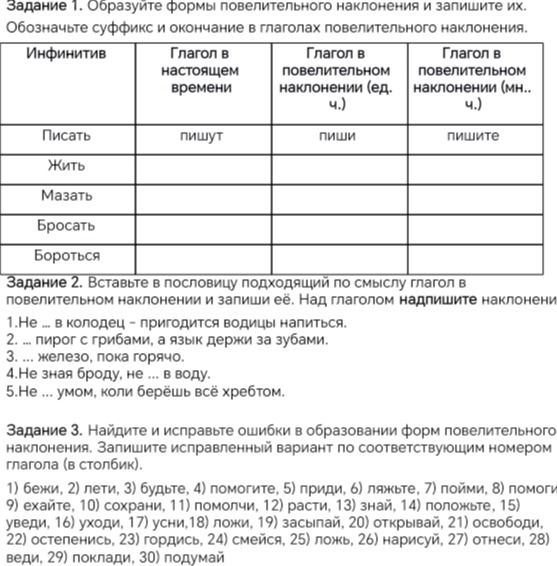 Фото задания: Задание 1. Образуйте формы повелительного наклонения и запишите их. Обозначьте суффикс и окончание в глаголах…