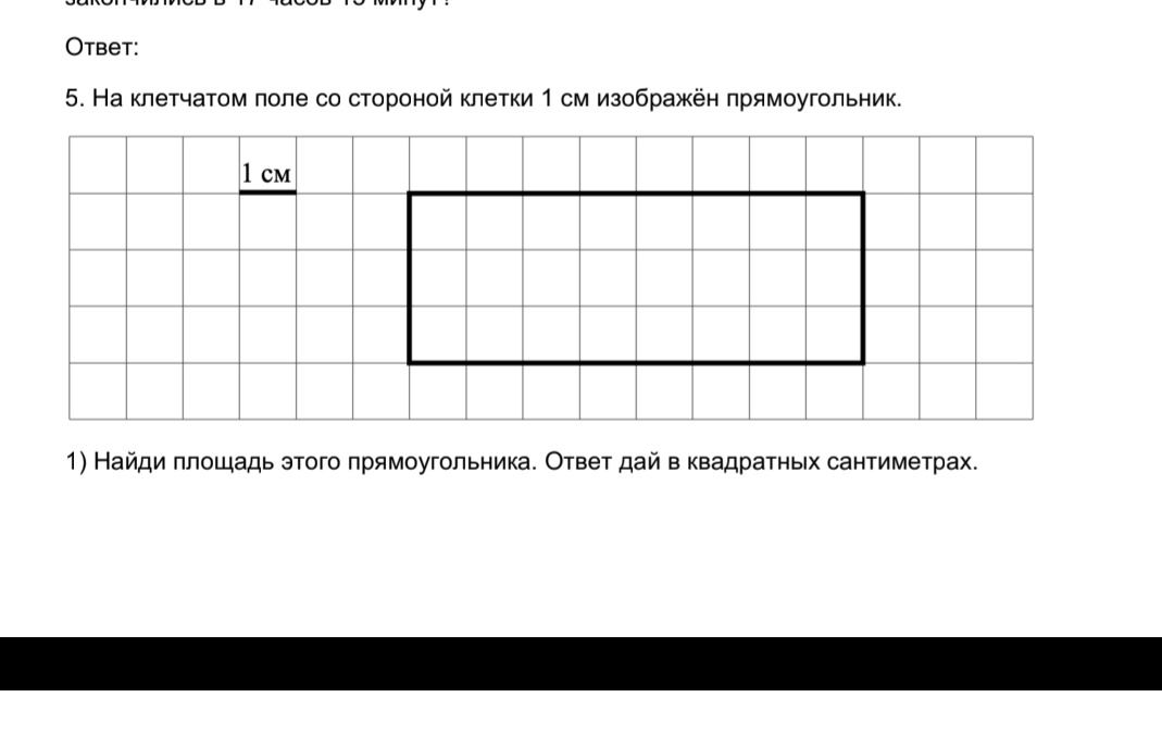 Фото задания: 5. На клетчатом поле со стороной клетки 1 см изображён прямоугольник. 1) Найди площадь этого прямоугольника. Ответ дай в…