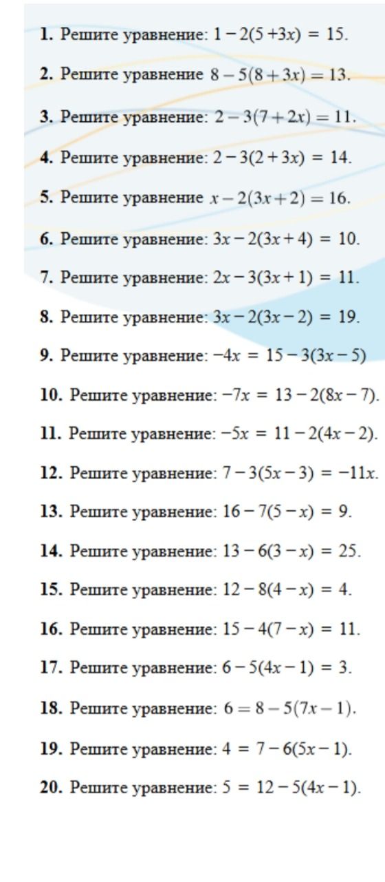 Фото задания: 6. Решите уравнение: 3x - 2(3x+4) = 10.