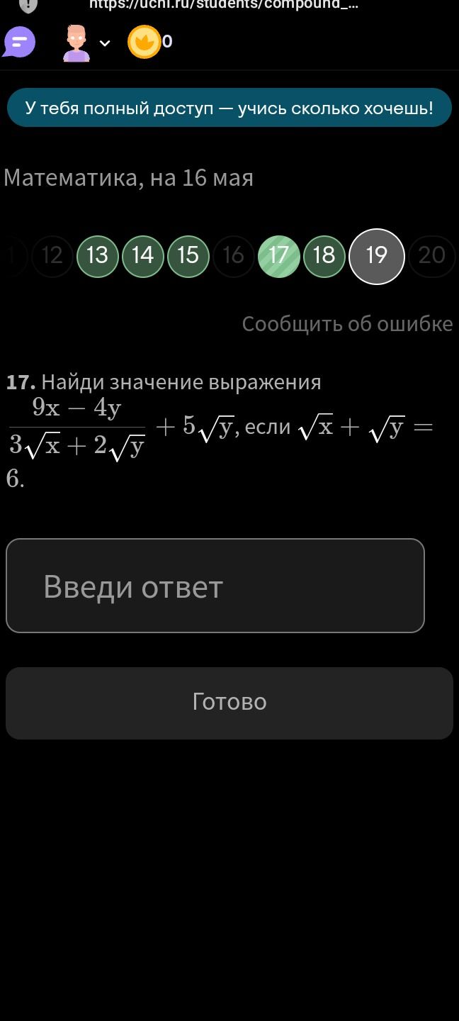 Фото задания: 17. Найди значение выражения \(\frac{9x - 4y}{3\sqrt{x} + 2\sqrt{y}}\) + 5\(\sqrt{y}\), если \(\sqrt{x}\) + \(\sqrt{y}\) = 6.