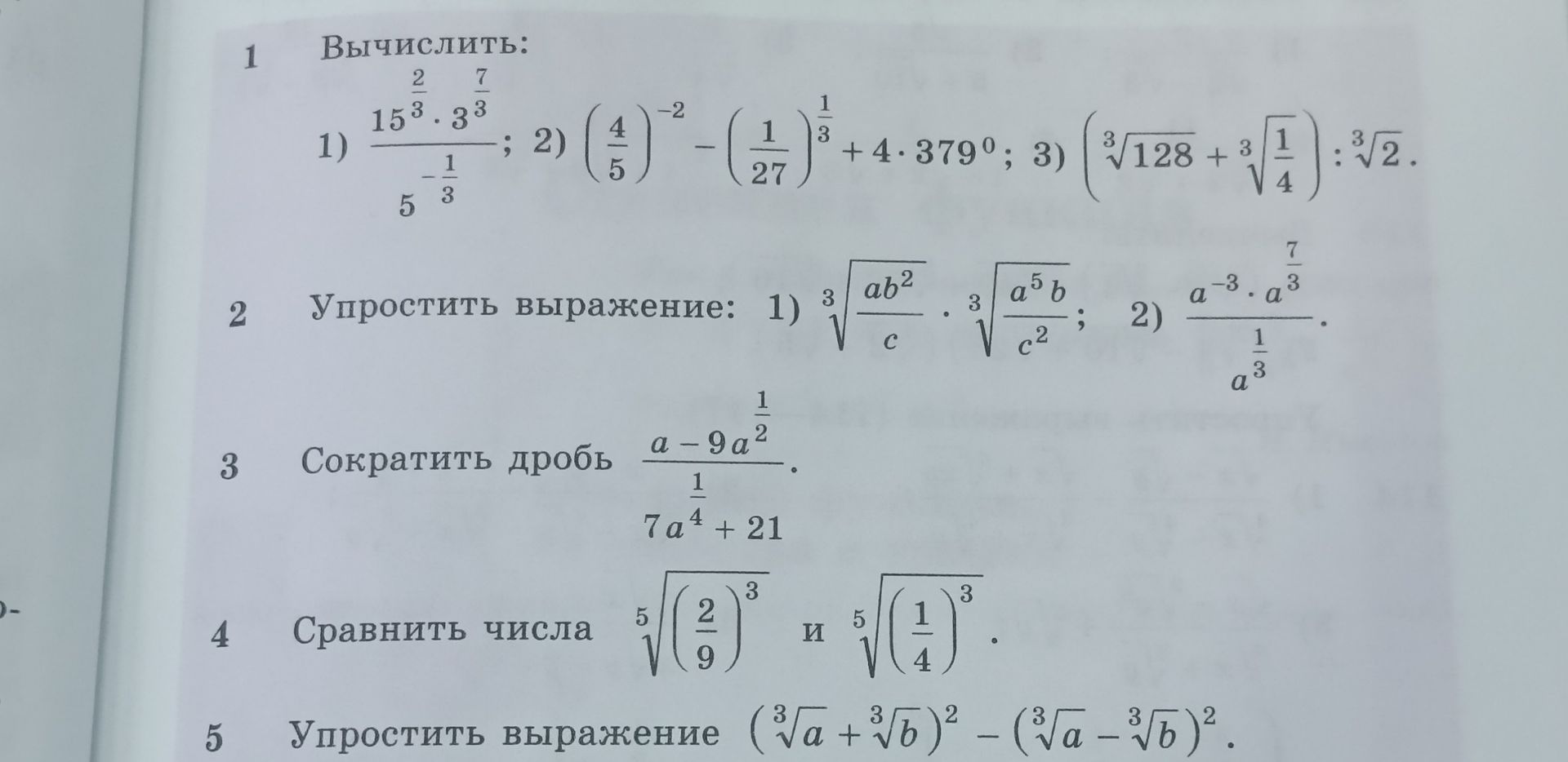 Фото задания: 5) Упростить выражение $(\sqrt[3]{a} + \sqrt[3]{b})^2 - (\sqrt[3]{a} - \sqrt[3]{b})^2$