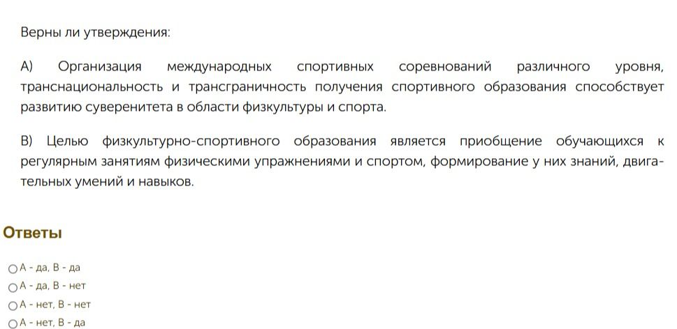 Фото задания: Верны ли утверждения: A) Организация международных спортивных соревнований различного уровня, транснациональность и…