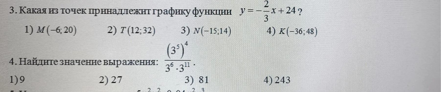 Фото задания: 3. Какая из точек принадлежит графику функции y = -2/3 * x + 24? 1) M(-6; 20) 2) T(12; 32) 3) N(-15; 14) 4) K(-36; 48)