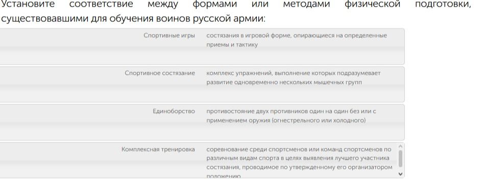Фото задания: Установите соответствие между формами или методами физической подготовки, существовавшими для обучения воинов русской армии: