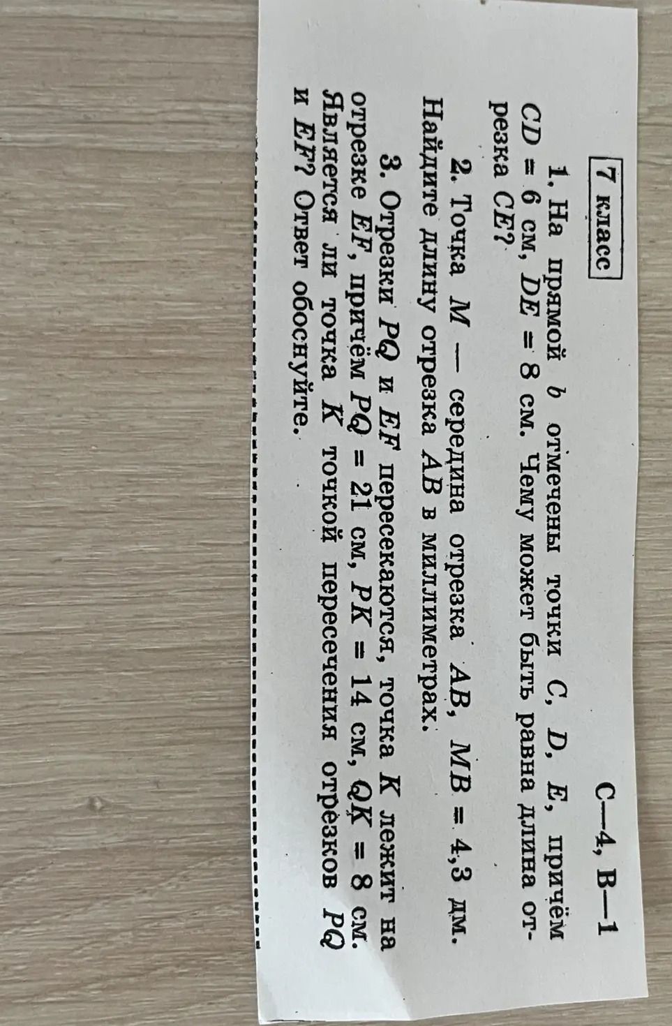 Фото задания: 1. На прямой b отмечены точки C, D, E, причём CD = 6 см, DE = 8 см. Чему может быть равна длина отрезка CE? 2. Точка M —…