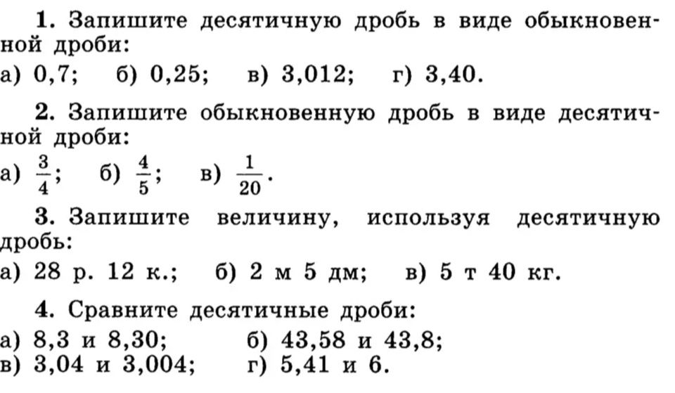 Фото задания: 4. Сравните десятичные дроби: a) 8,3 и 8,30; б) 43,58 и 43,8; в) 3,04 и 3,004; г) 5,41 и 6.