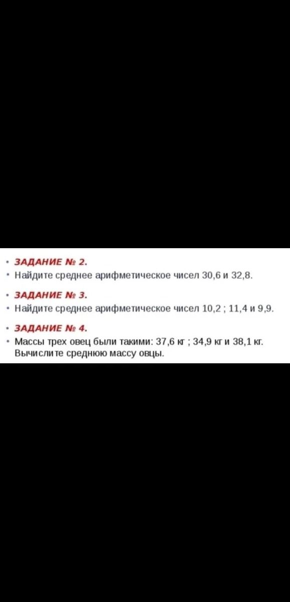 Фото задания: ЗАДАНИЕ № 2. Найдите среднее арифметическое чисел 30,6 и 32,8.