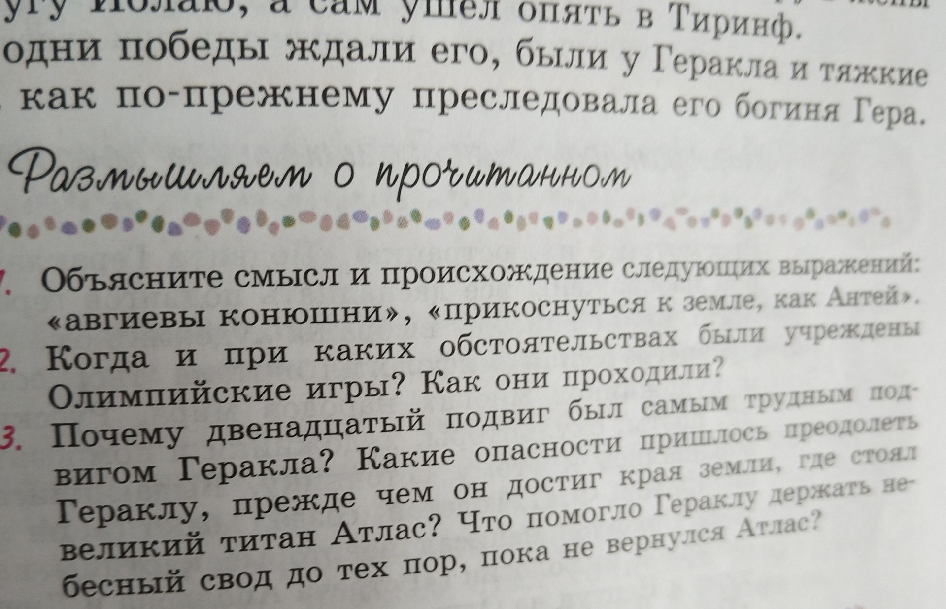 Фото задания: Объясните смысл и происхождение следующих выражений: «авгиевы конюшни», «прикоснуться к земле, как Антей».