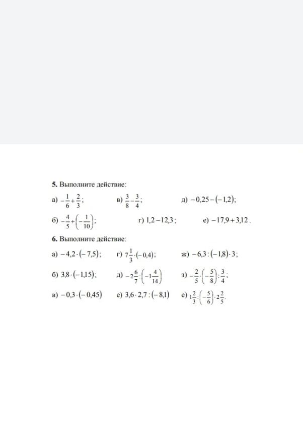Фото задания: 6. Выполните действие: a) -4,2 * (-7,5); б) 3,8 * (-1,15); в) -0,3 * (-0,45); г) 7 1/3 * (-0,4); д) -2 6/7 * (-1 4/14); е)…