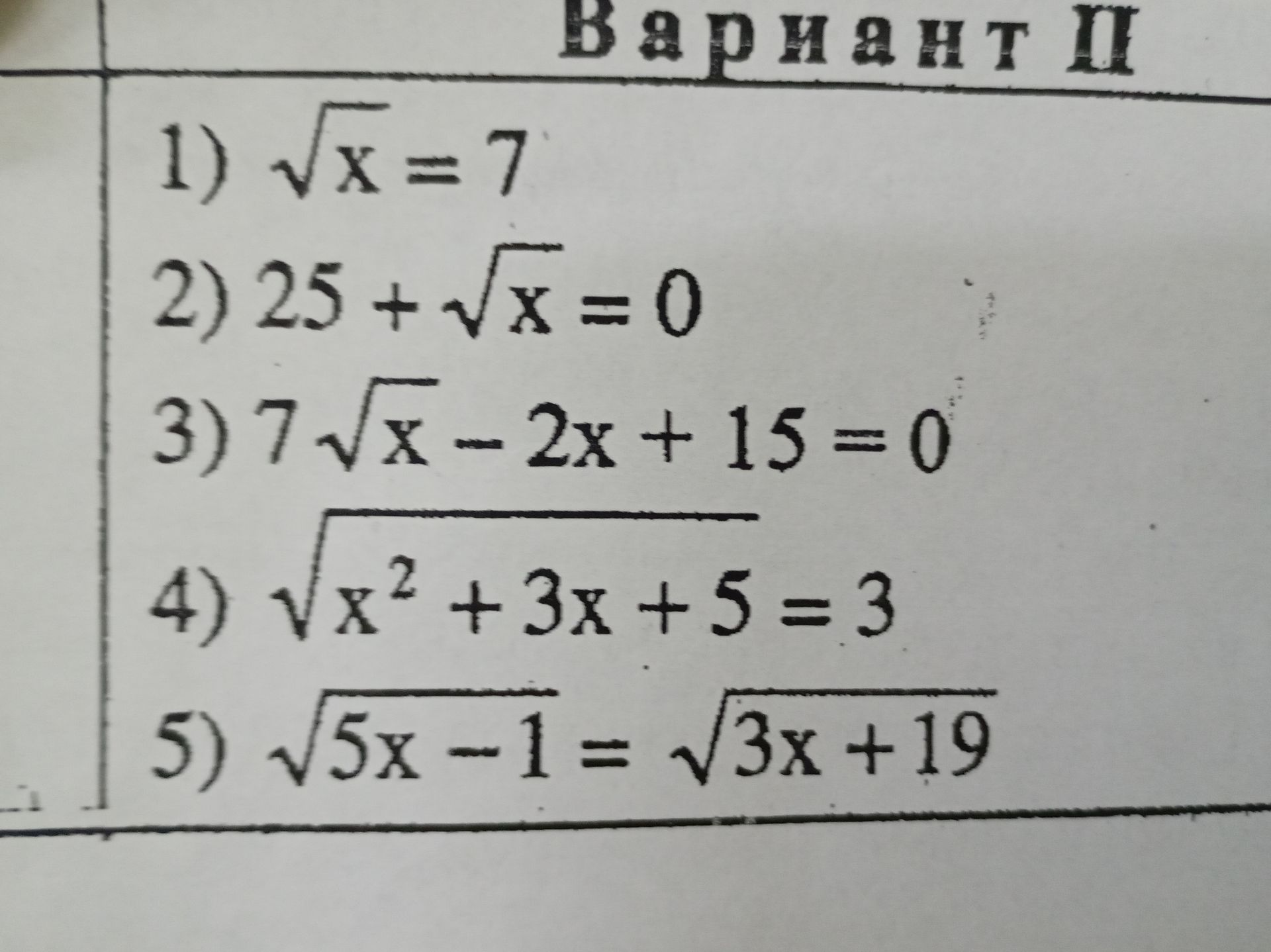 Фото задания: 3) 7 \(\sqrt{x}\) - 2x + 15 = 0
