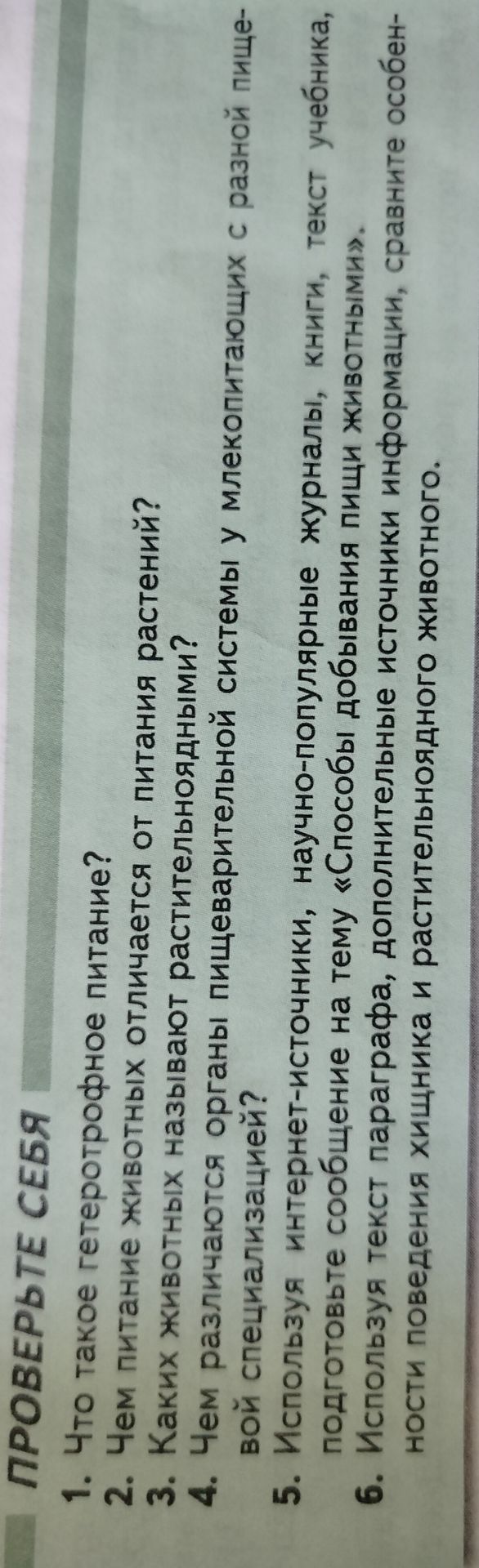 Фото задания: 1. Что такое гетеротрофное питание?