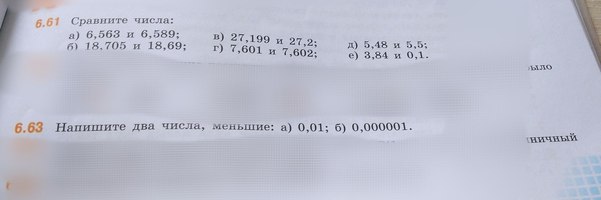 Фото задания: 6.61 Сравните числа: а) 6,563 и 6,589; б) 18,705 и 18,69; в) 27,199 и 27,2; г) 7,601 и 7,602; д) 5,48 и 5,5; е) 3,84 и 0,1.