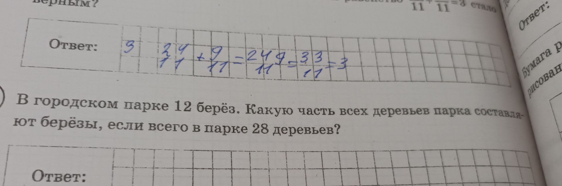 Фото задания: В городском парке 12 берёз. Какую часть всех деревьев парка составляют берёзы, если всего в парке 28 деревьев?