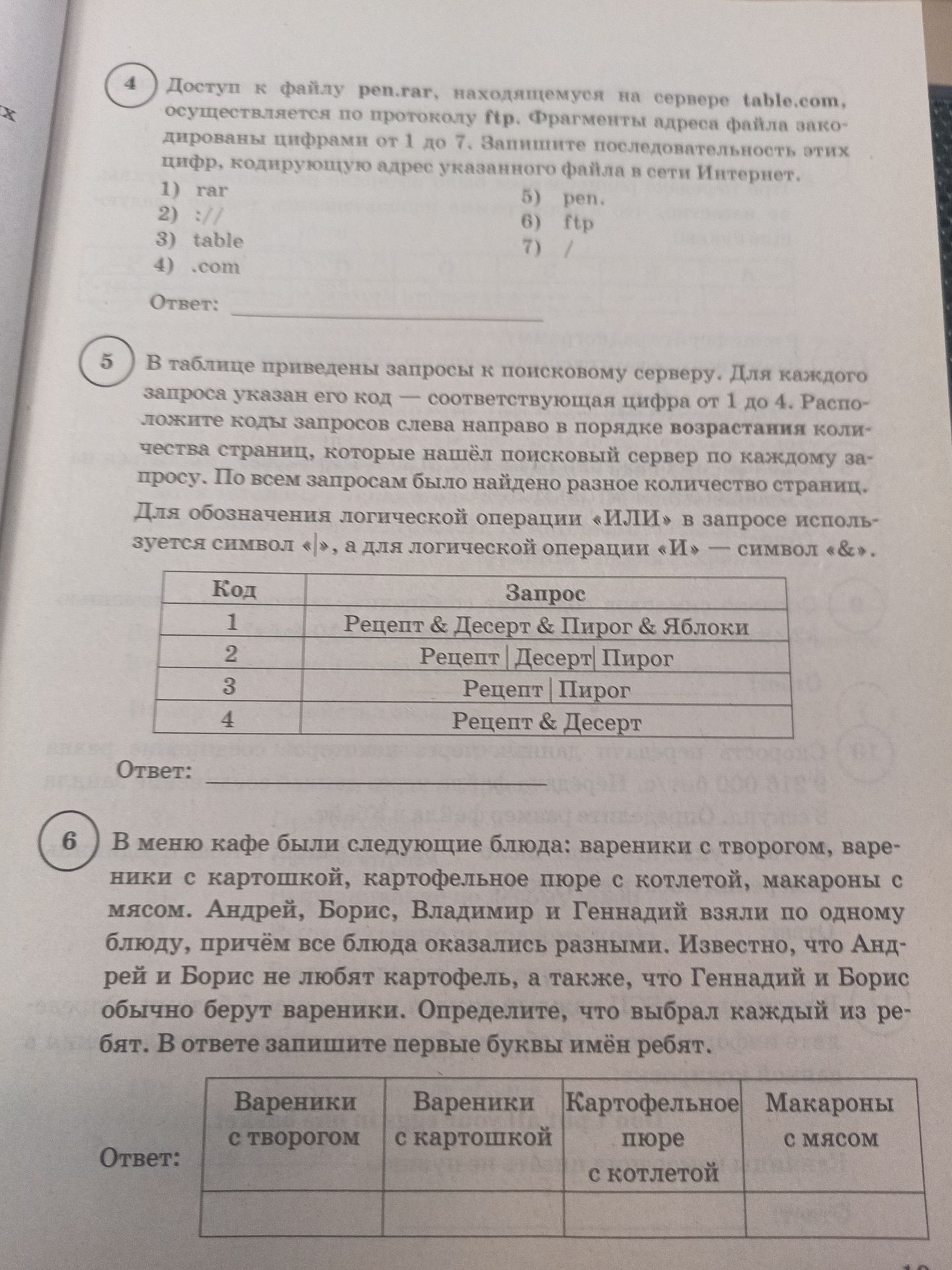 Фото задания: 4. Доступ к файлу pen.rar, находящемуся на сервере table.com, осуществляется по протоколу ftp. Фрагменты адреса файла…