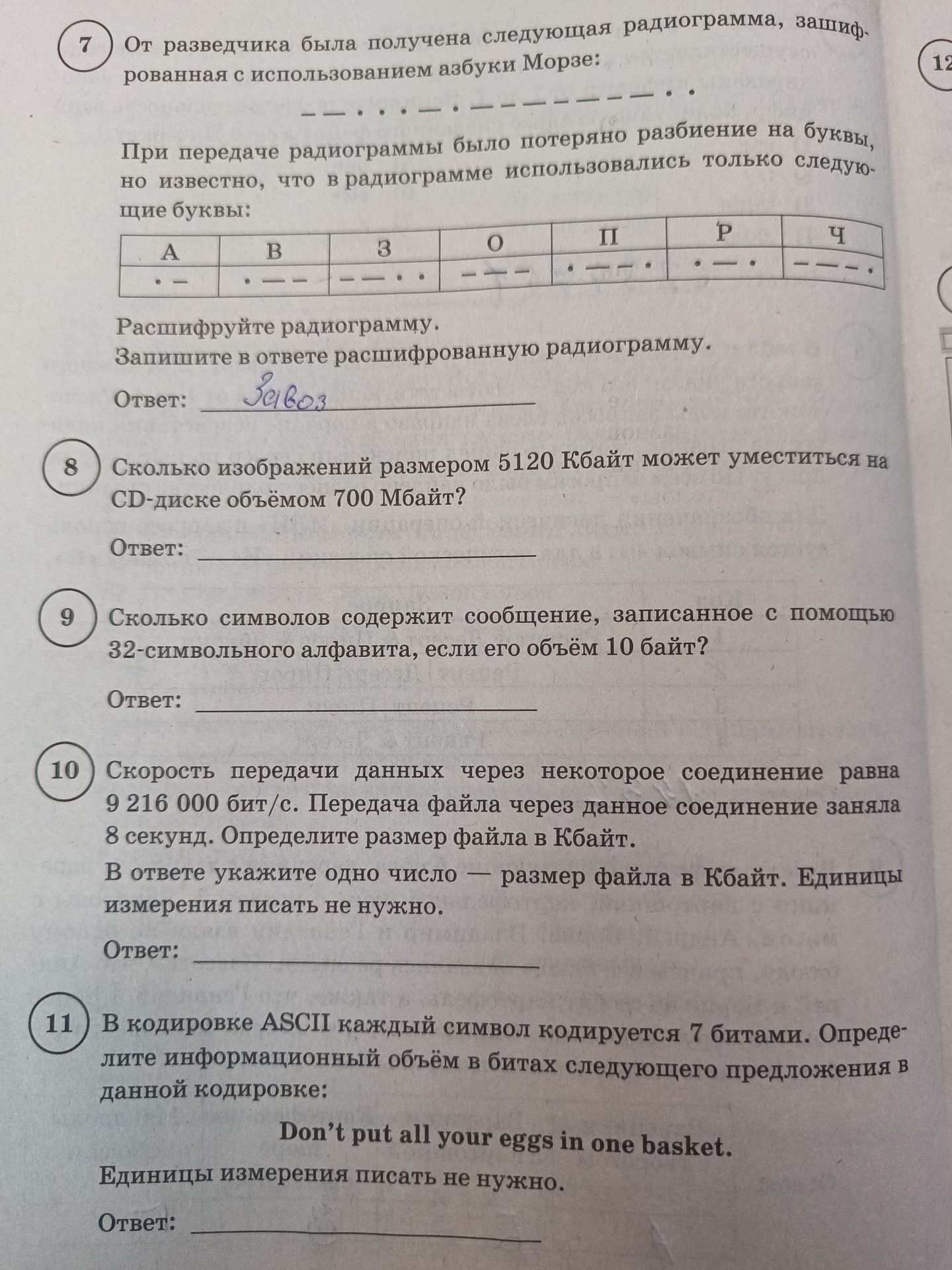 Фото задания: 10 Скорость передачи данных через некоторое соединение равна 9 216 000 бит/с. Передача файла через данное соединение заняла 8…