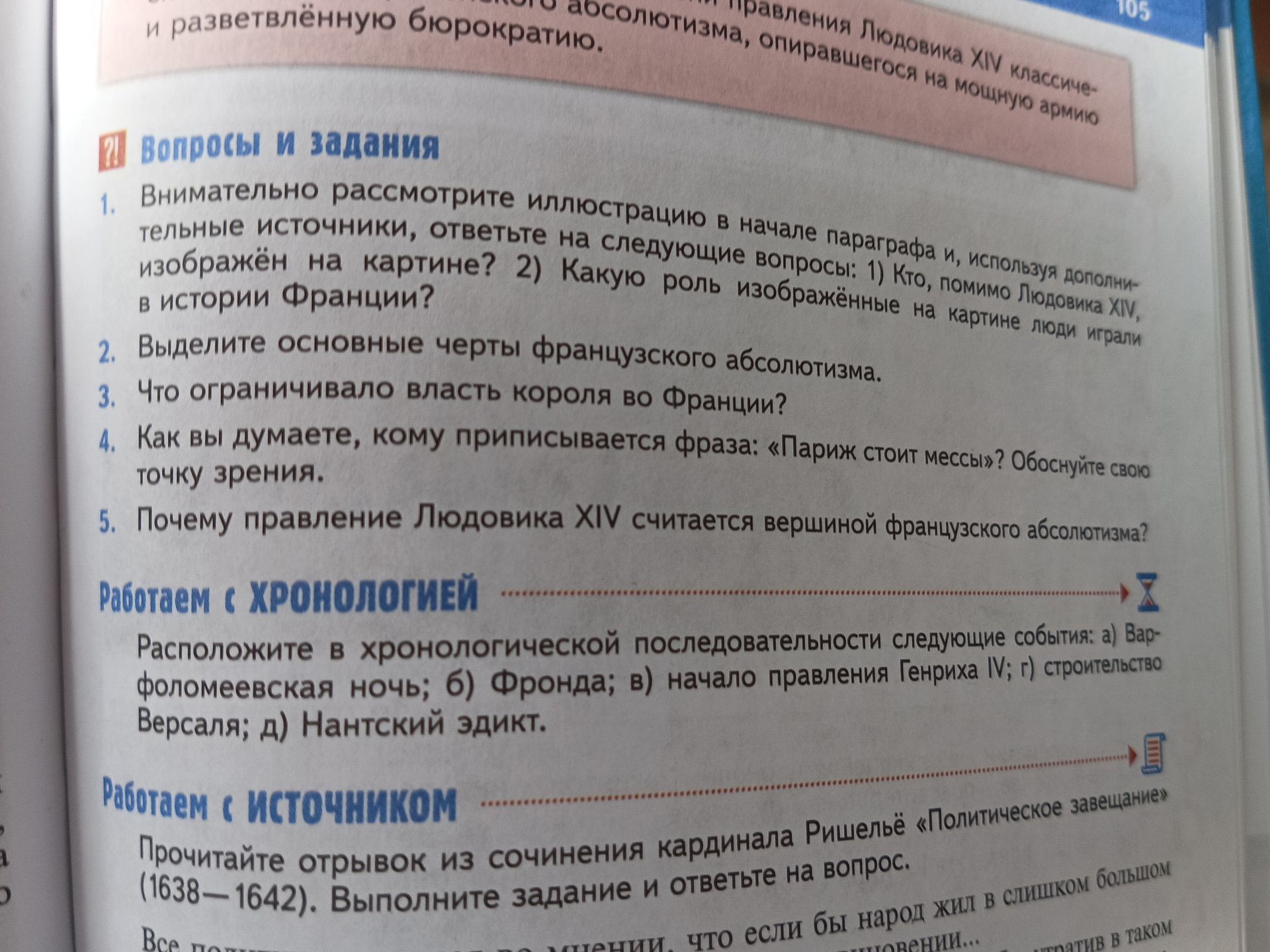 Фото задания: 4. Как вы думаете, кому приписывается фраза: «Париж стоит мессы»? Обоснуйте свою точку зрения.