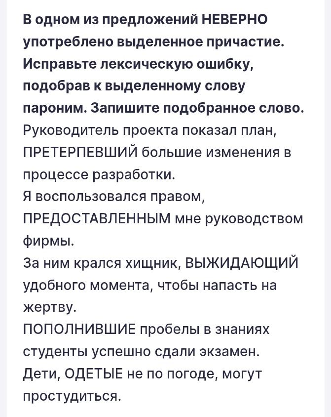 Фото задания: В одном из предложений НЕВЕРНО употреблено выделенное причастие. Исправьте лексическую ошибку, подобрав к выделенному слову…