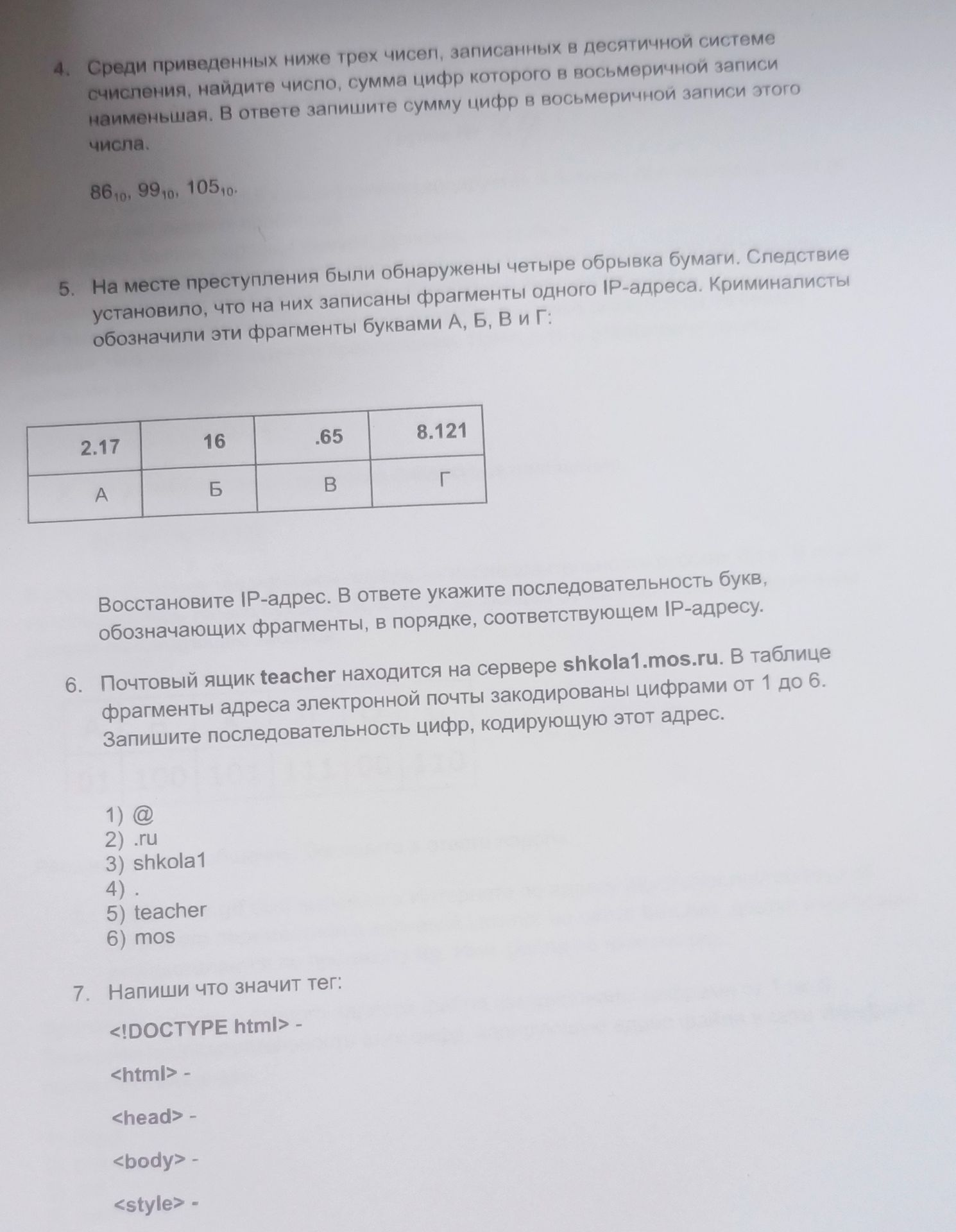 Фото задания: 5. На месте преступления были обнаружены четыре обрывка бумаги. Следствие установило, что на них записаны фрагменты одного…