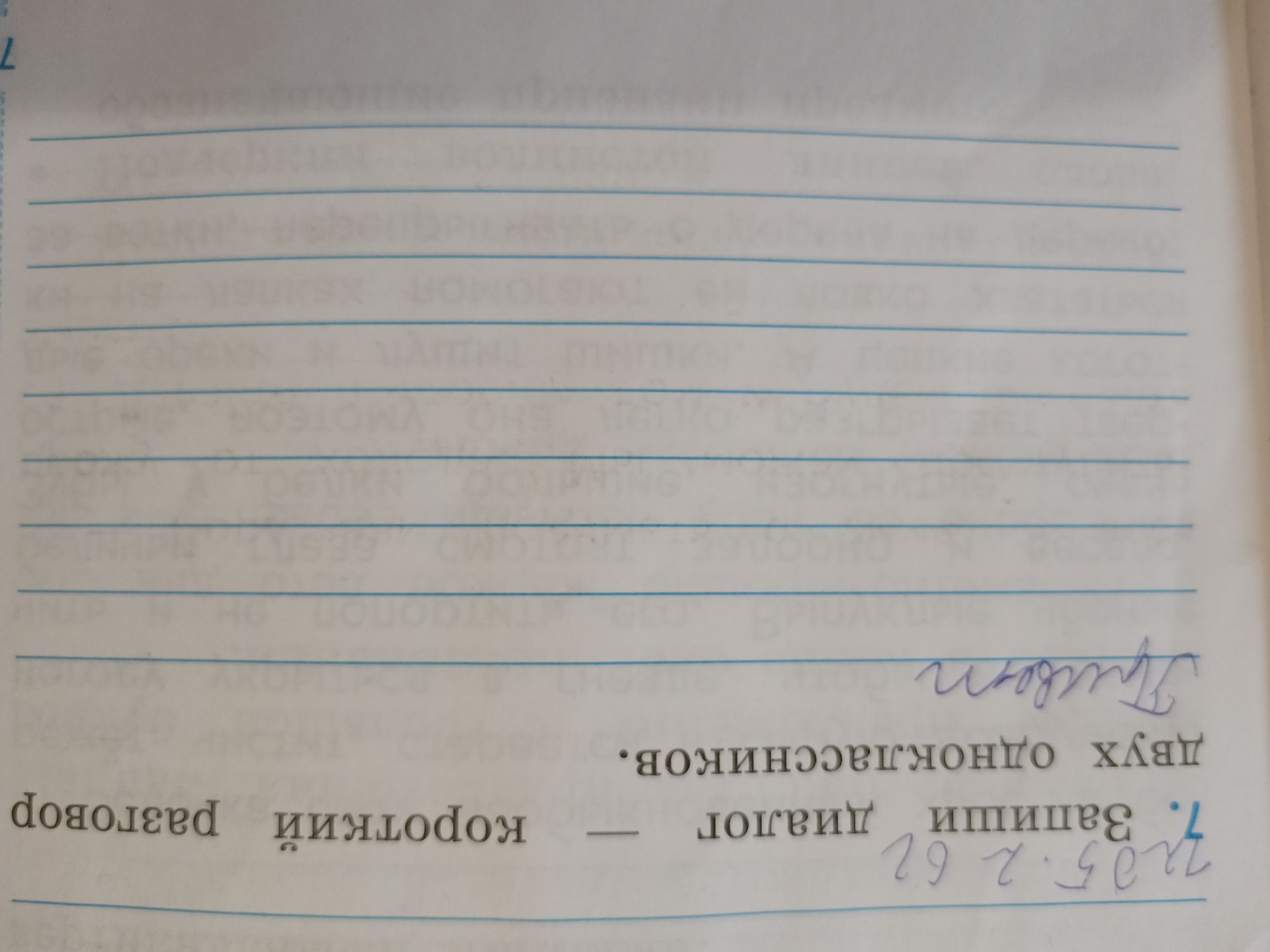 Фото задания: 7. Запиши диалог – короткий разговор двух одноклассников.