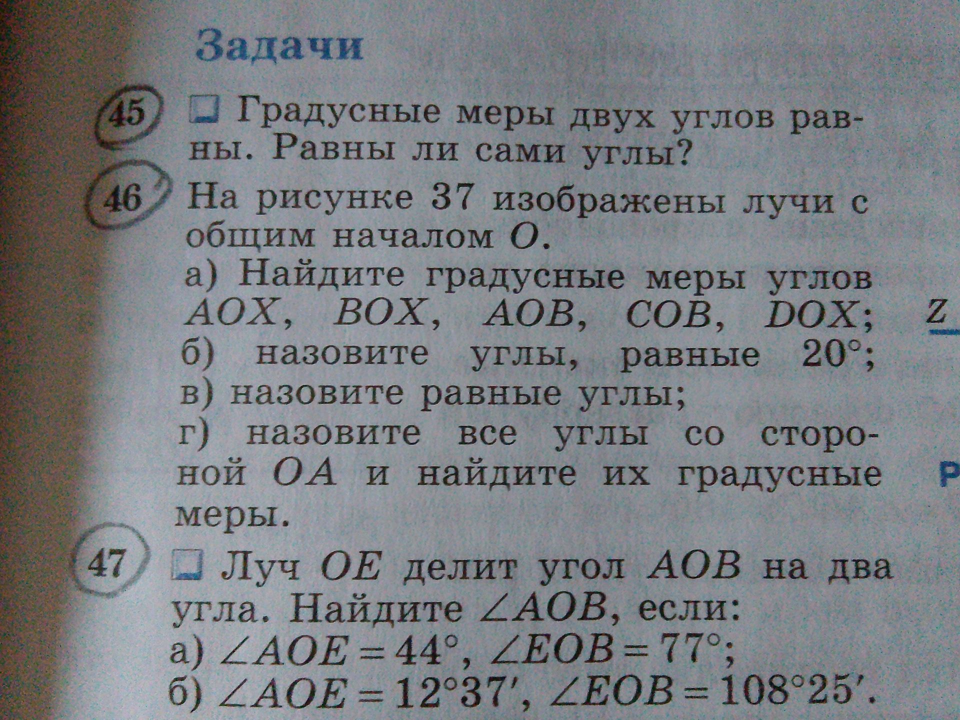 Фото задания: 45 Градусные меры двух углов равны. Равны ли сами углы?