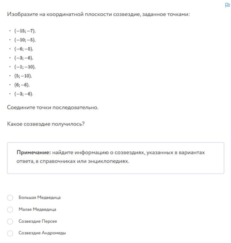 Фото задания: Изобразите на координатной плоскости созвездие, заданное точками: •(-15;-7), •(-10;-5), •(-6;-5), •(-3;-6), •(-1;-10),…