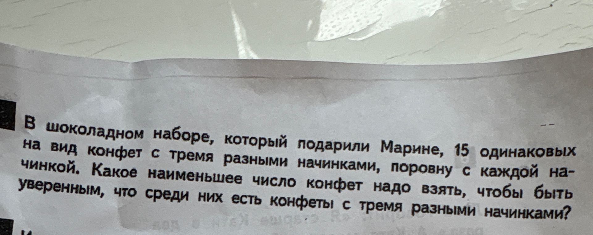 Фото задания: В шоколадном наборе, который подарили Марине, 15 одинаковых на вид конфет с тремя разными начинками, поровну с каждой…