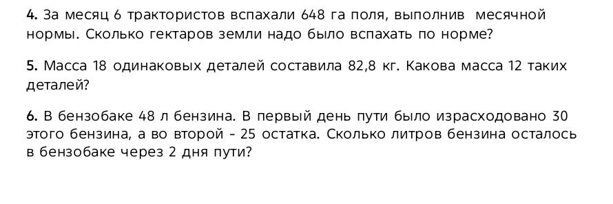 Фото задания: 5. Масса 18 одинаковых деталей составила 82,8 кг. Какова масса 12 таких деталей?