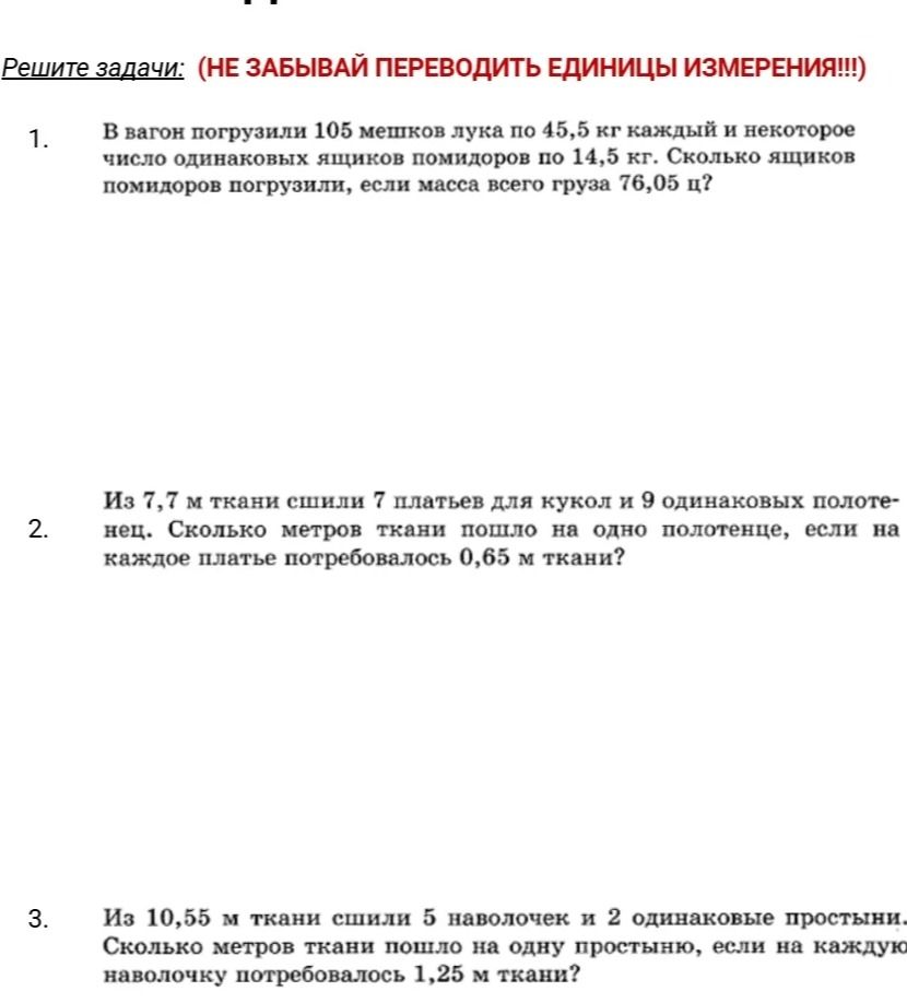 Фото задания: В вагон погрузили 105 мешков лука по 45,5 кг каждый и некоторое число одинаковых ящиков помидоров по 14,5 кг. Сколько…