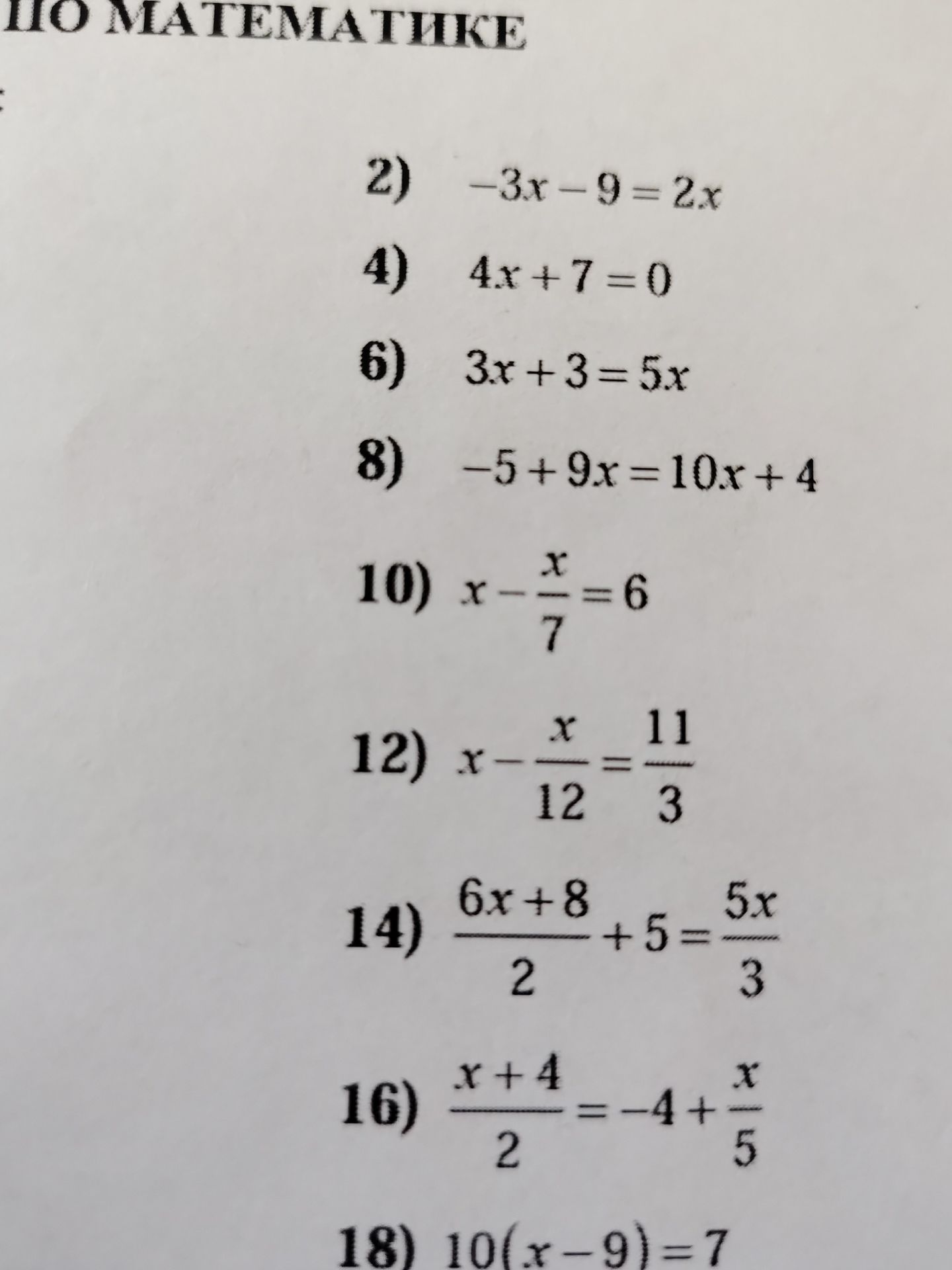 Фото задания: 10) x - x/7 = 6