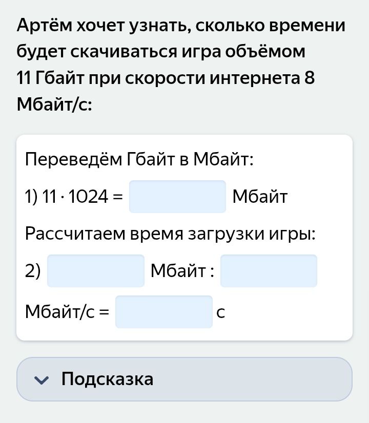 Фото задания: Артём хочет узнать, сколько времени будет скачиваться игра объёмом 11 Гбайт при скорости интернета 8 Мбайт/с: Переведём Гбайт…