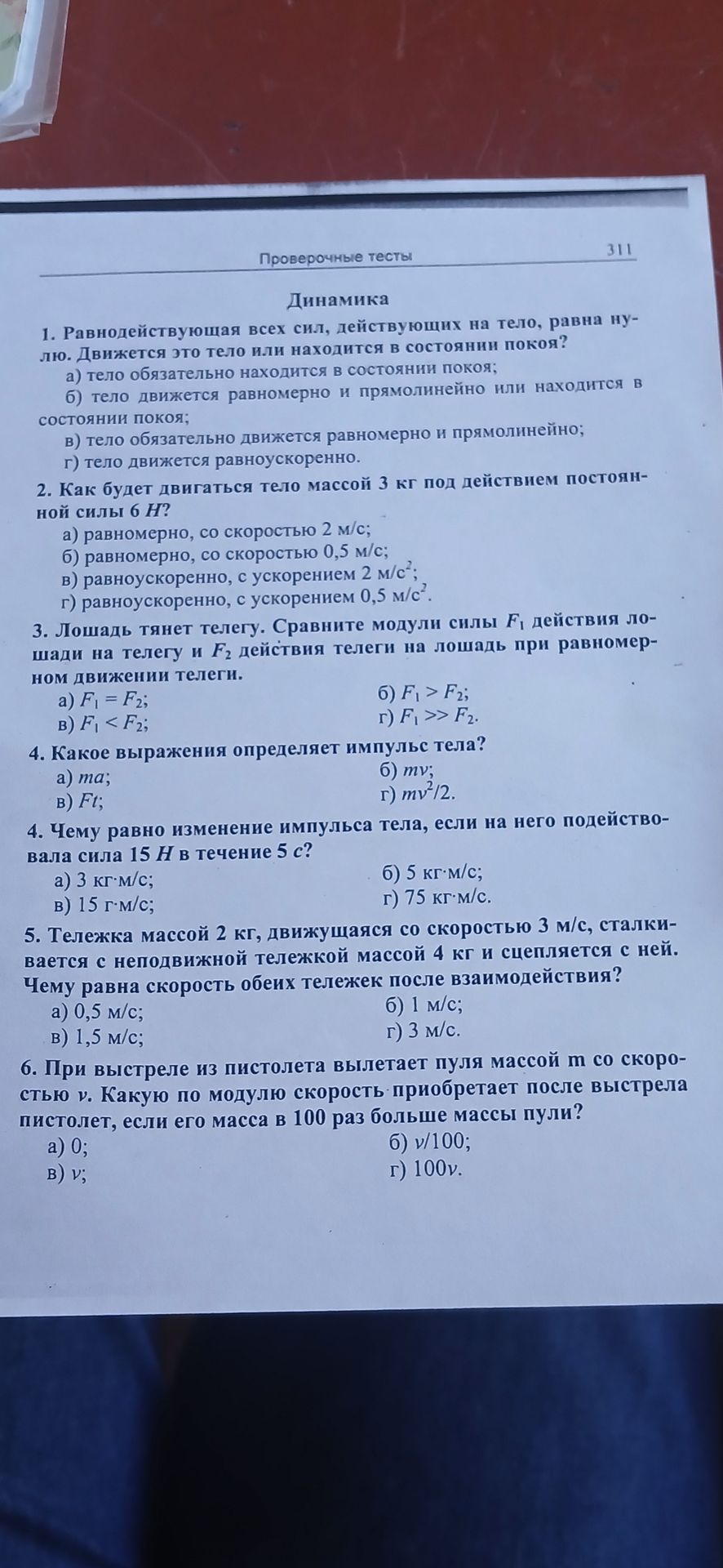 Фото задания: 1. Равнодействующая всех сил, действующих на тело, равна нулю. Движется это тело или находится в состоянии покоя? а) тело…
