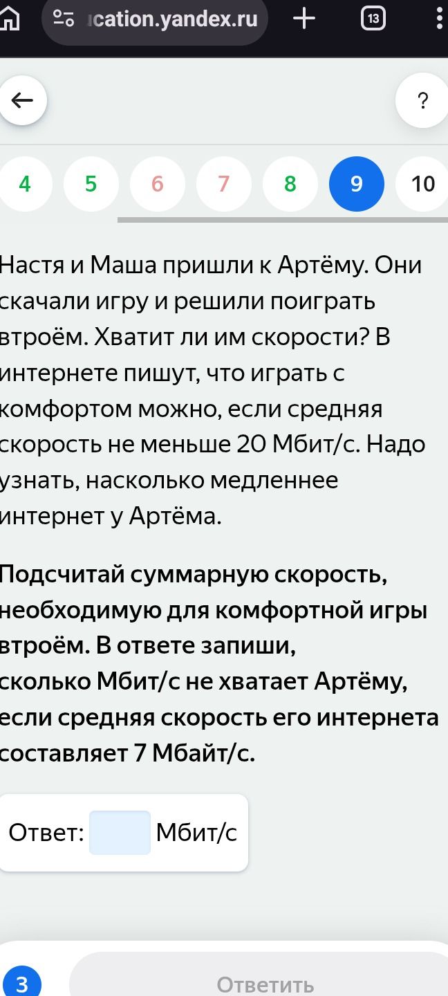Фото задания: Настя и Маша пришли к Артёму. Они скачали игру и решили поиграть втроём. Хватит ли им скорости? В интернете пишут, что играть…