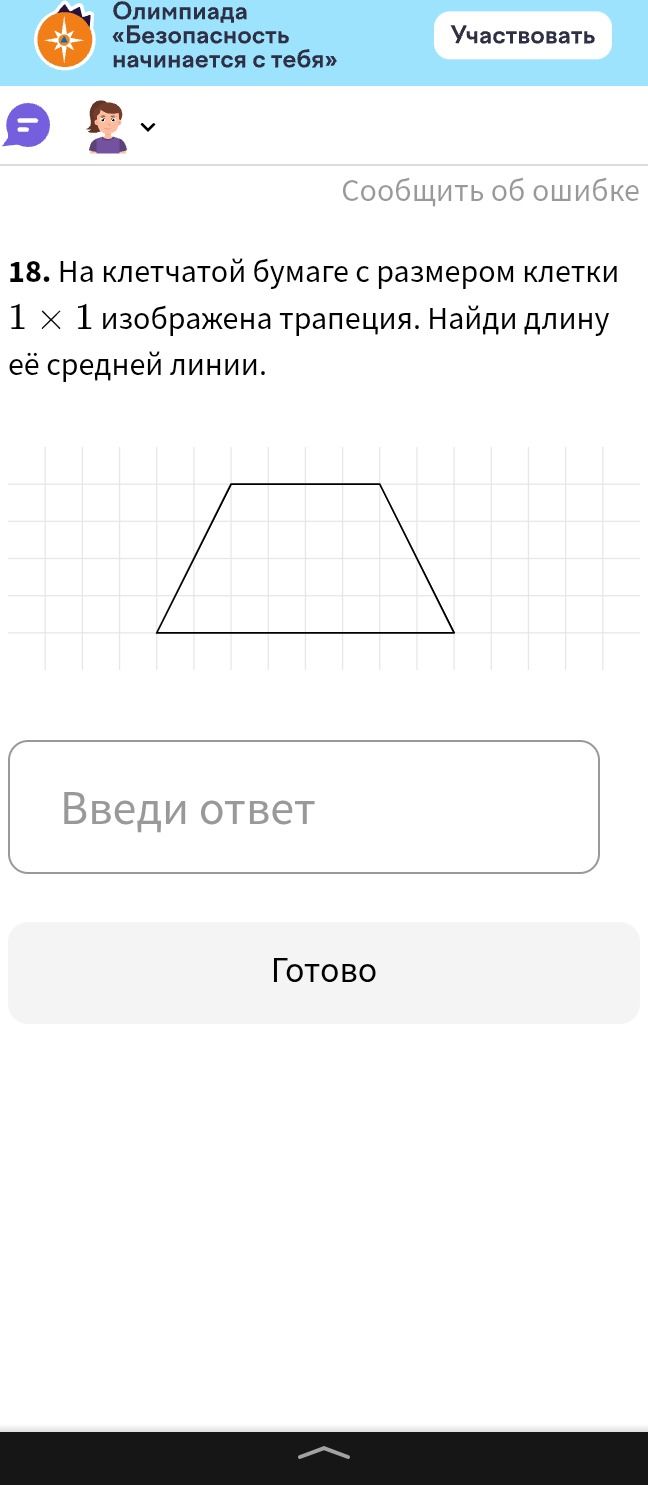 Фото задания: 18. На клетчатой бумаге с размером клетки 1 × 1 изображена трапеция. Найди длину её средней линии.