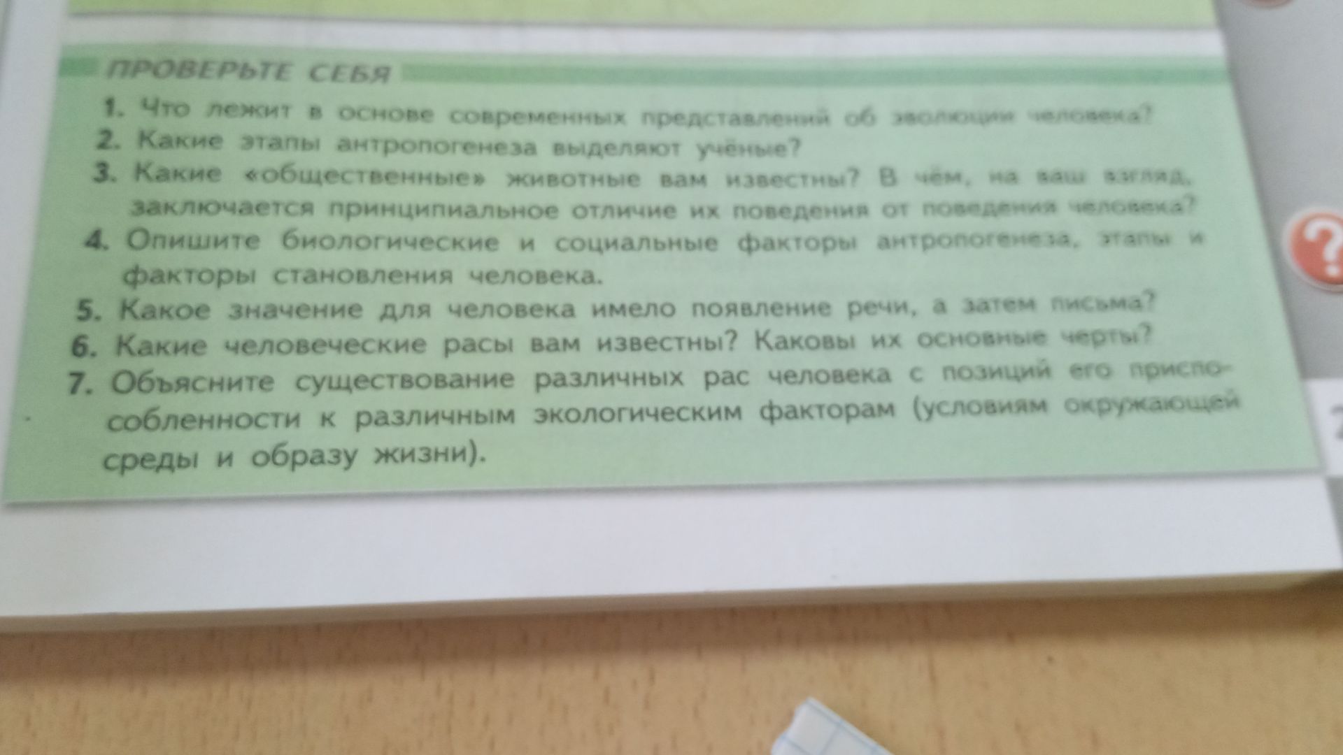 Фото задания: 1. Что лежит в основе современных представлений об эволюции человека?